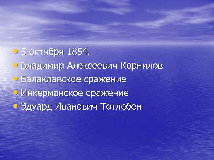  • 5 октября 1854. • Владимир Алексеевич Корнилов • Балаклавское сражение • Инкерманское