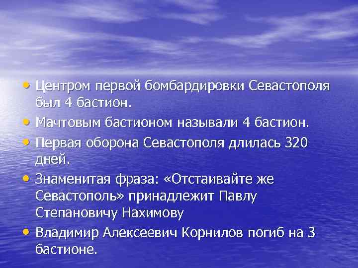  • Центром первой бомбардировки Севастополя • • был 4 бастион. Мачтовым бастионом называли