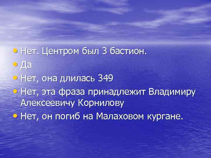  • Нет. Центром был 3 бастион. • Да • Нет, она длилась 349