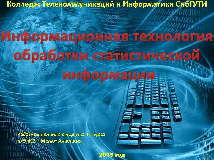 Колледж Телекоммуникаций и Информатики Сиб. ГУТИ Информационная технология обработки статистической информации Работу выполнила студентка