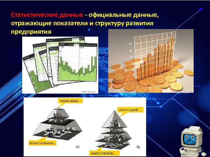 Статистические данные - официальные данные, отражающие показатели и структуру развития предприятия 