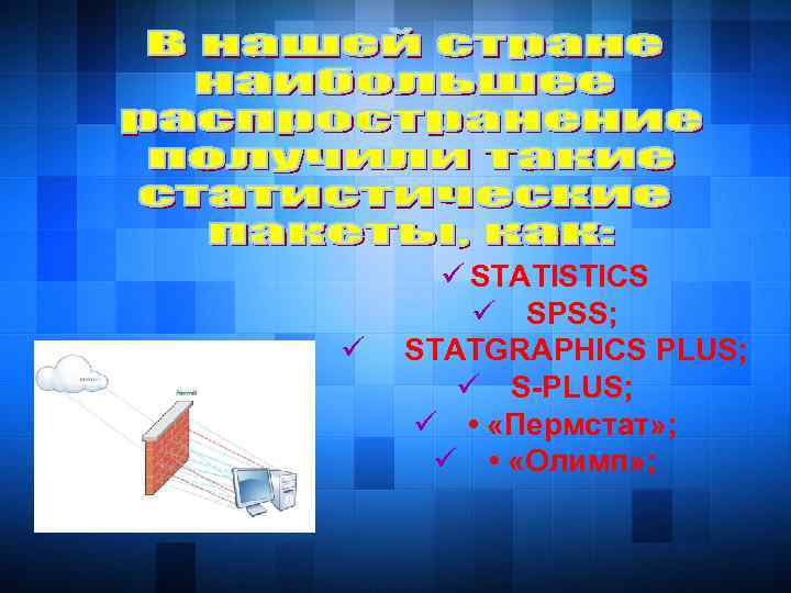 ü STATISTICS ü SPSS; ü STATGRAPHICS PLUS; ü S-PLUS; ü • «Пермстат» ; ü