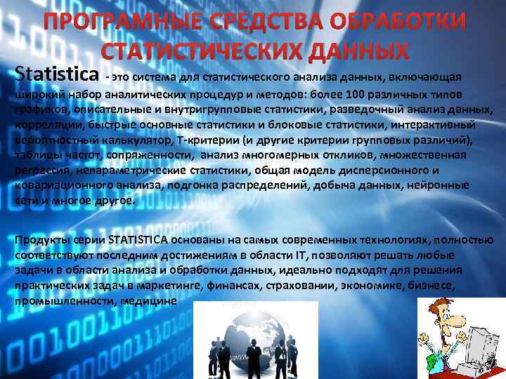 ПРОГРАМНЫЕ СРЕДСТВА ОБРАБОТКИ СТАТИСТИЧЕСКИХ ДАННЫХ Statistica - это система для статистического анализа данных, включающая