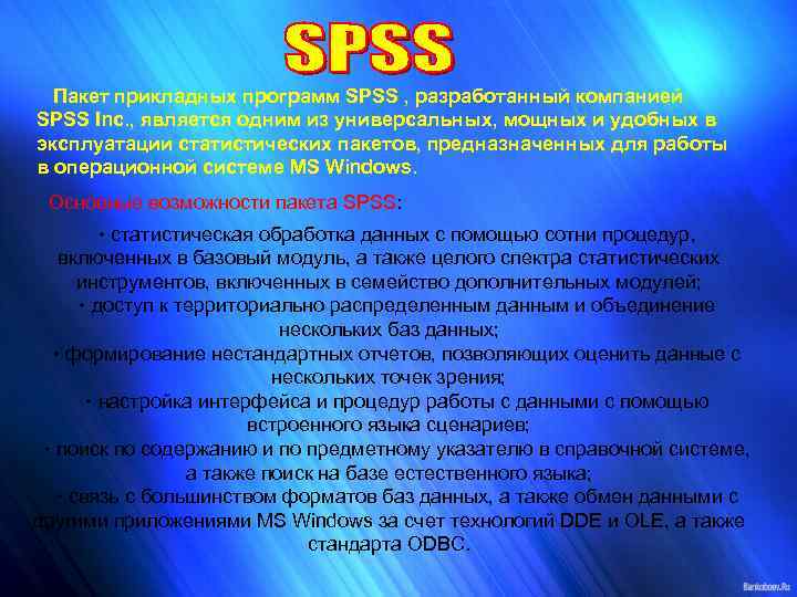  Пакет прикладных программ SPSS , разработанный компанией SPSS Inc. , является одним из