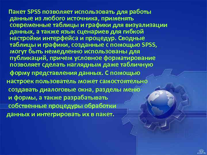 Пакет SPSS позволяет использовать для работы данные из любого источника, применять современные таблицы и