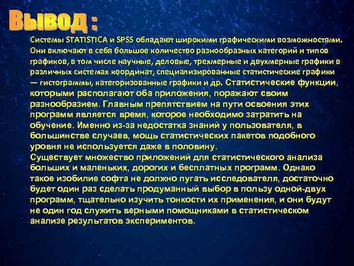 Системы STATISTICA и SPSS обладают широкими графическими возможностями. Они включают в себя большое количество