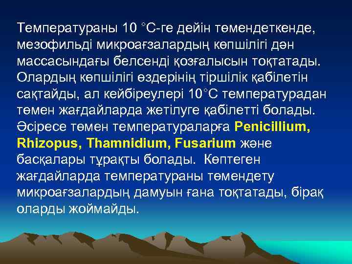 Температураны 10 °С-ге дейін төмендеткенде, мезофильді микроағзалардың көпшілігі дән массасындағы белсенді қозғалысын тоқтатады. Олардың