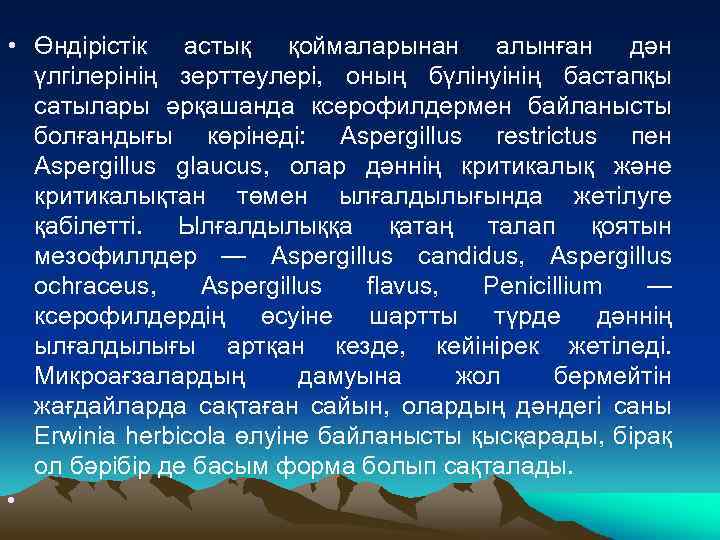  • Өндірістік астық қоймаларынан алынған дән үлгілерінің зерттеулері, оның бүлінуінің бастапқы сатылары әрқашанда