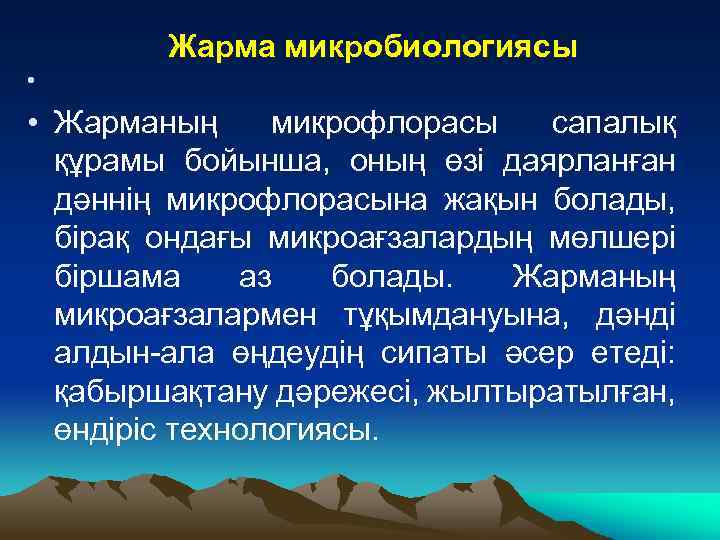 Жарма микробиологиясы • • Жарманың микрофлорасы сапалық құрамы бойынша, оның өзі даярланған дәннің микрофлорасына