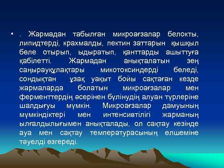  • . Жармадан табылған микроағзалар белокты, липидтерді, крахмалды, пектин заттарын қышқыл бөле отырып,