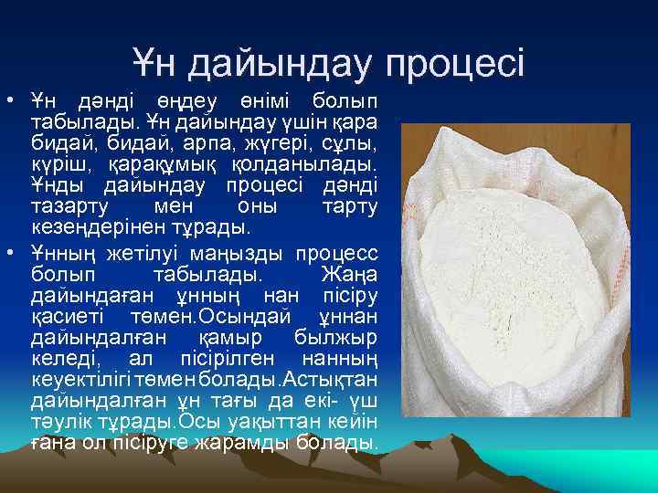 Ұн дайындау процесі • Ұн дәнді өңдеу өнімі болып табылады. Ұн дайындау үшін қара