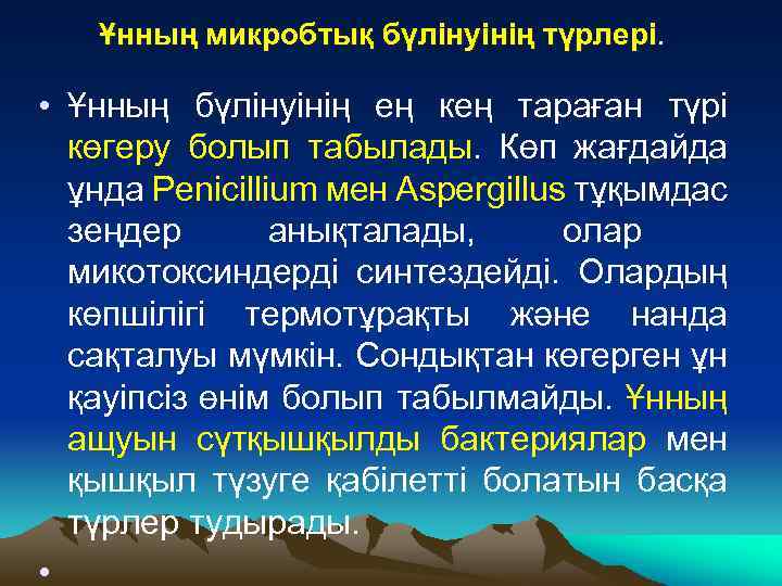 Ұнның микробтық бүлінуінің түрлері. • Ұнның бүлінуінің ең кең тараған түрі көгеру болып табылады.