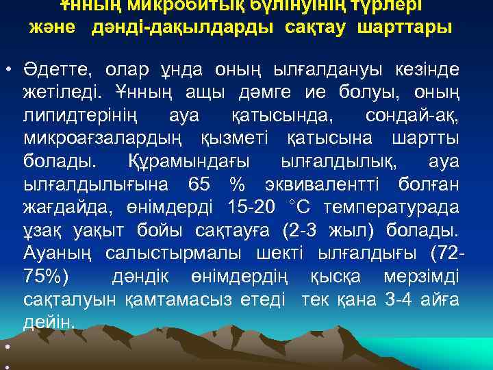 Ұнның микробитық бүлінуінің түрлері және дәнді-дақылдарды сақтау шарттары • Әдетте, олар ұнда оның ылғалдануы