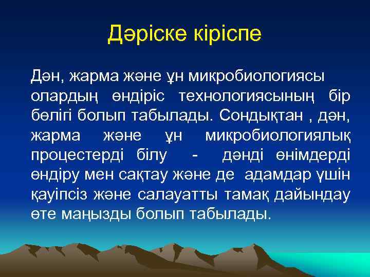 Дәріске кіріспе Дән, жарма және ұн микробиологиясы олардың өндіріс технологиясының бір бөлігі болып табылады.