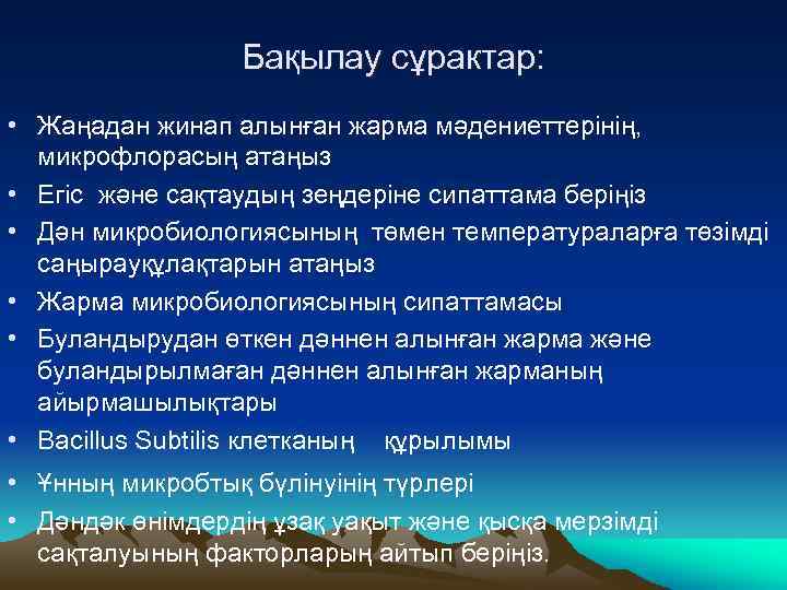 Бақылау сұрактар: • Жаңадан жинап алынған жарма мәдениеттерінің, микрофлорасың атаңыз • Егіс және сақтаудың