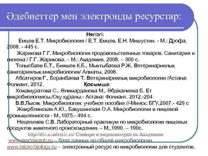 Әдебиеттер мен электронды ресурстар: Негізгі: Емцев Е. Т. Микробиология / Е. Т. Емцев, Е.