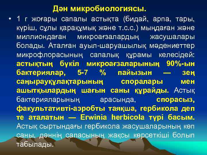 Дән микробиологиясы. • 1 г жоғары сапалы астықта (бидай, арпа, тары, күріш, сұлы қарақұмық