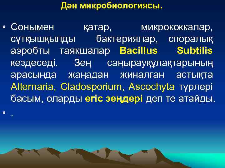 Дән микробиологиясы. • Сонымен қатар, микрококкалар, сүтқышқылды бактериялар, споралық аэробты таяқшалар Bacillus Subtilis кездеседі.