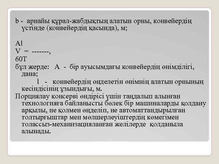 b - арнайы құрал-жабдықтың алатын орны, конвейердің үстінде (конвейердің қасында), м; Al V =