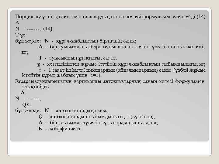 Порциялау үшін қажетті машиналардың санын келесі формуламен есептейді (14). A N = -------, (14)