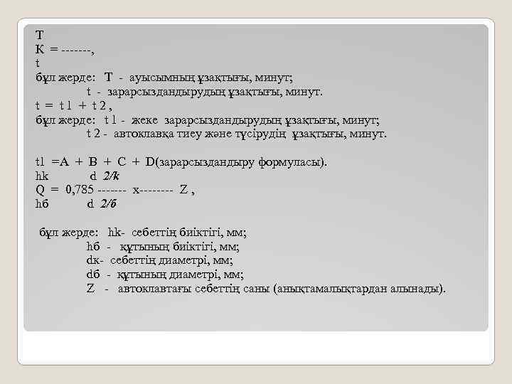 Т К = -------, t бұл жерде: T - ауысымның ұзақтығы, минут; t -