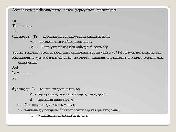 Автоклавтың сыйымдылығын келесі формуламен анықтайды: va T 3 = -------, A бұл жерде: Т