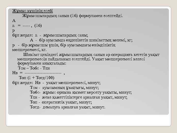 Жұмыс күшінің есебі Жұмысшылардың санын (16) формуламен есептейді. A n = ----- , (16)