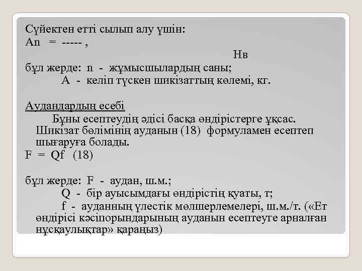 Сүйектен етті сылып алу үшін: An = ----- , Нв бұл жерде: n -