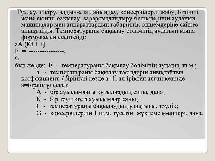  Тұздау, пісіру, алдын-ала дайындау, консервілерді жабу, бірінші және екінші бақылау, зарарсыздандыру бөлімдерінің ауданын