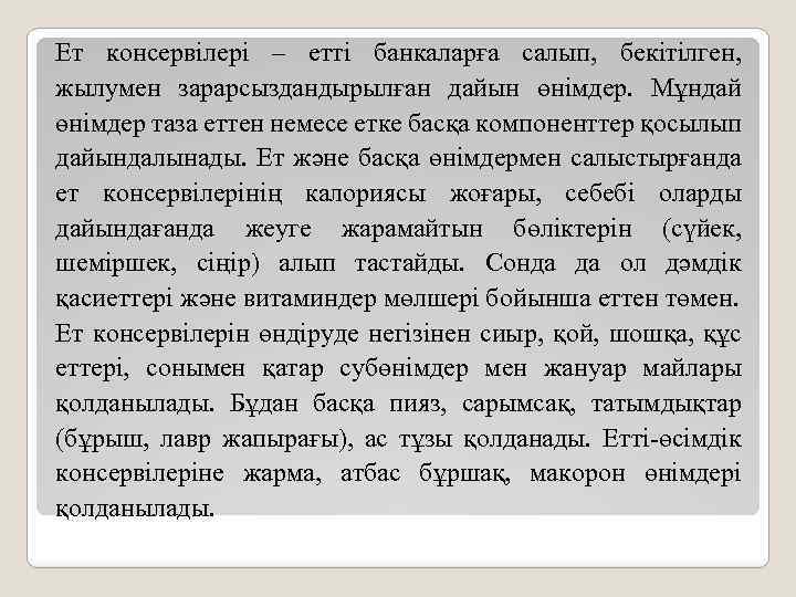Ет консервілері – етті банкаларға салып, бекітілген, жылумен зарарсыздандырылған дайын өнімдер. Мұндай өнімдер таза