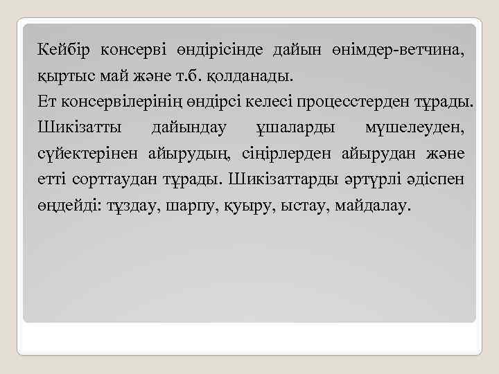 Кейбір консерві өндірісінде дайын өнімдер-ветчина, қыртыс май және т. б. қолданады. Ет консервілерінің өндірсі