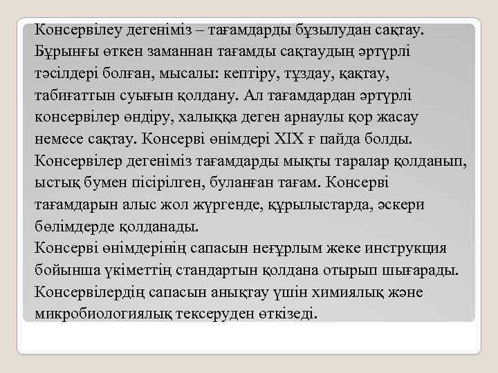 Консервілеу дегеніміз – тағамдарды бұзылудан сақтау. Бұрынғы өткен заманнан тағамды сақтаудың әртүрлі тәсілдері болған,