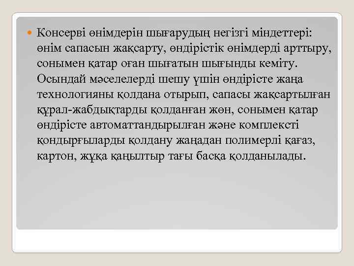  Консерві өнімдерін шығарудың негізгі міндеттері: өнім сапасын жақсарту, өндірістік өнімдерді арттыру, сонымен қатар