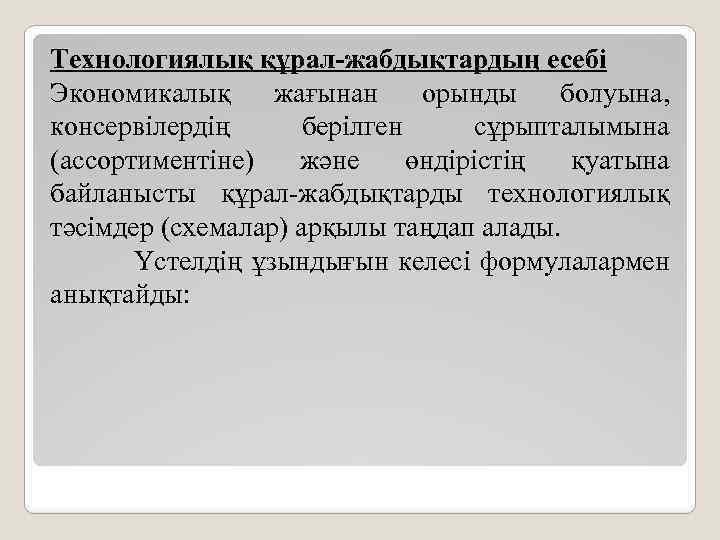 Технологиялық құрал-жабдықтардың есебі Экономикалық жағынан орынды болуына, консервілердің берілген сұрыпталымына (ассортиментіне) және өндірістің қуатына
