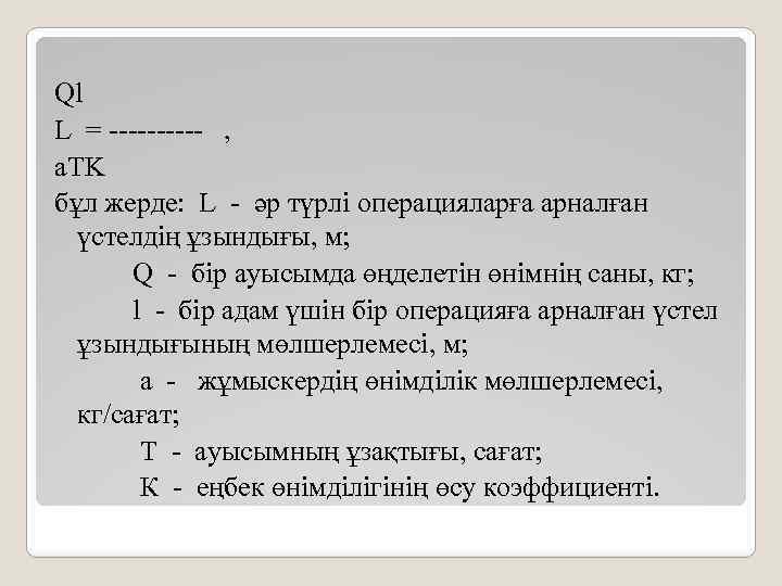 Ql L = ----- , a. TK бұл жерде: L - әр түрлі операцияларға