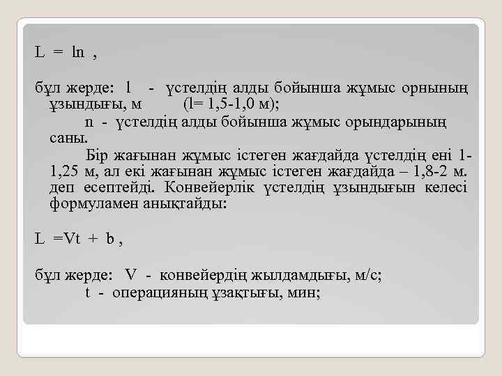 L = ln , бұл жерде: l - үстелдің алды бойынша жұмыс орнының ұзындығы,