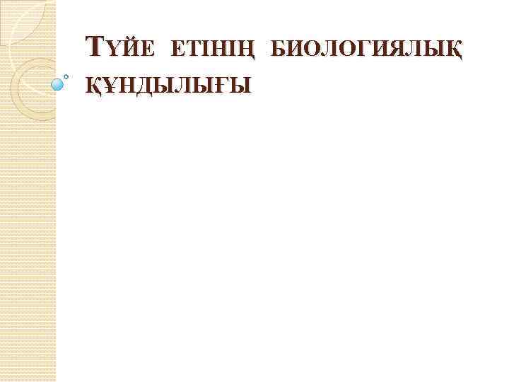 ТҮЙЕ ЕТІНІҢ БИОЛОГИЯЛЫҚ ҚҰНДЫЛЫҒЫ 