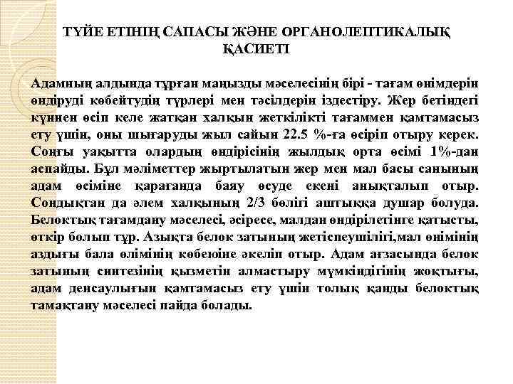 ТҮЙЕ ЕТІНІҢ САПАСЫ ЖӘНЕ ОРГАНОЛЕПТИКАЛЫҚ ҚАСИЕТІ Адамның алдында тұрған маңызды мәселесінің бірі - тағам