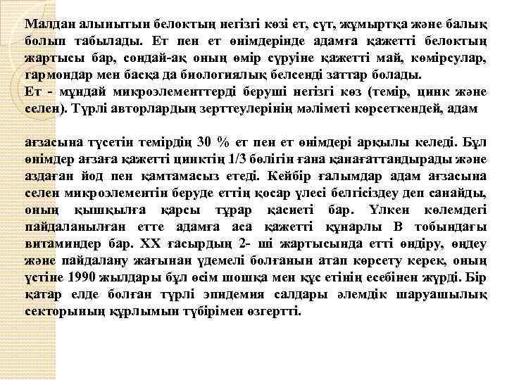 Малдан алынытын белоктың негізгі көзі ет, сүт, жұмыртқа және балық болып табылады. Ет пен