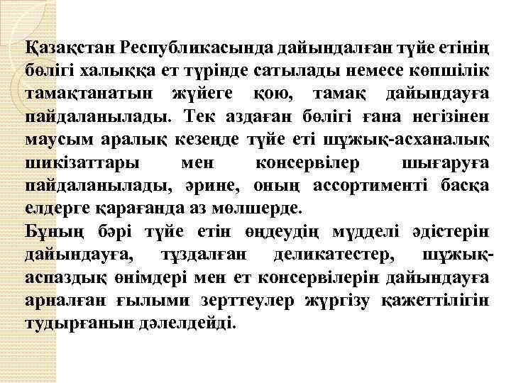 Қазақстан Республикасында дайындалған түйе етінің бөлігі халыққа ет түрінде сатылады немесе көпшілік тамақтанатын жүйеге