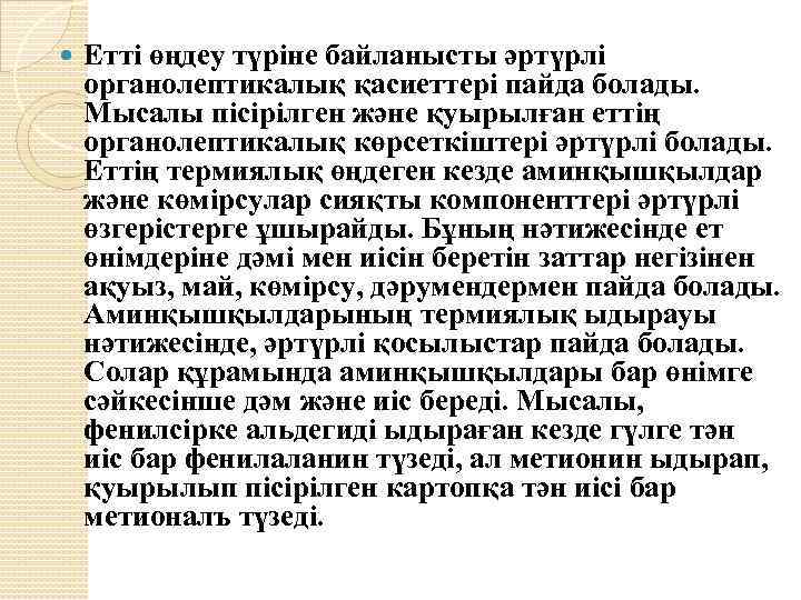  Етті өңдеу түріне байланысты әртүрлі органолептикалық қасиеттері пайда болады. Мысалы пісірілген және қуырылған