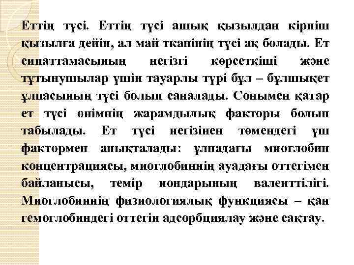 Еттің түсі. Еттің түсі ашық қызылдан кірпіш қызылға дейін, ал май тканінің түсі ақ