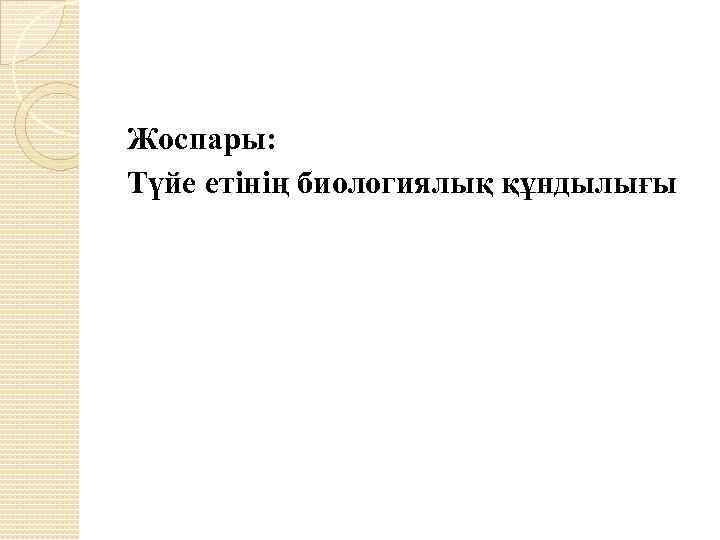 Жоспары: Түйе етінің биологиялық құндылығы 