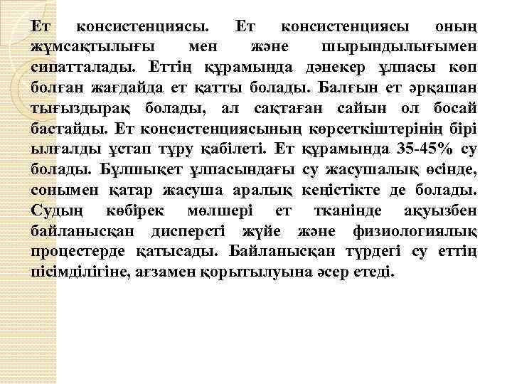 Ет консистенциясы. Ет консистенциясы оның жұмсақтылығы мен және шырындылығымен сипатталады. Еттің құрамында дәнекер ұлпасы