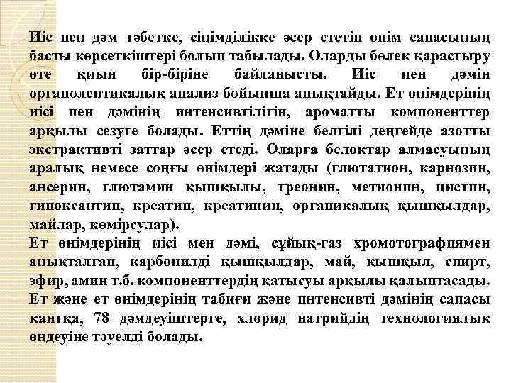 Иіс пен дәм тәбетке, сіңімділікке әсер ететін өнім сапасының басты көрсеткіштері болып табылады. Оларды