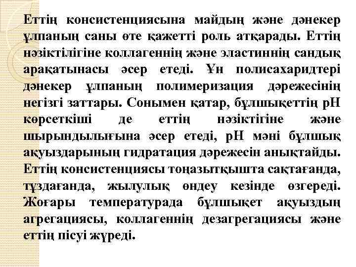 Еттің консистенциясына майдың және дәнекер ұлпаның саны өте қажетті роль атқарады. Еттің нәзіктілігіне коллагеннің