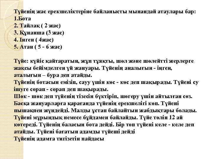 Түйенің жас ерекшеліктеріне байланысты мынандай атаулары бар: 1. Бота 2. Тайлақ ( 2 жас)