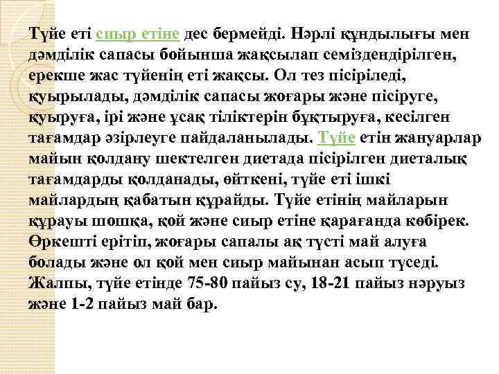 Түйе етi сиыр етiне дес бермейдi. Нәрлi құндылығы мен дәмдiлiк сапасы бойынша жақсылап семiздендiрiлген,