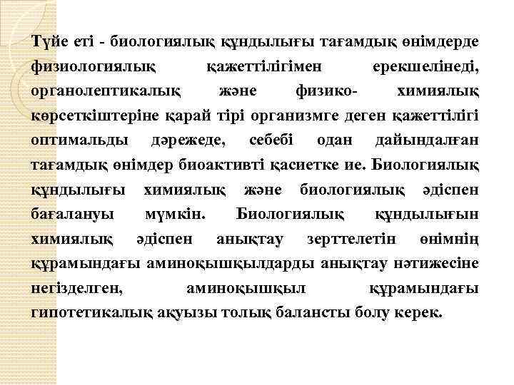 Түйе еті - биологиялық құндылығы тағамдық өнімдерде физиологиялық қажеттілігімен ерекшелінеді, органолептикалық және физико- химиялық