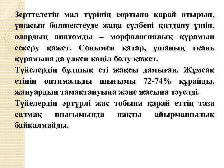 Зерттелетін мал түрінің сортына қарай отырып, ұшасын бөлшектеуде жаңа сүлбені қолдану үшін, олардың анатомды